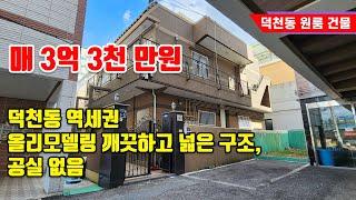 부산 덕천역 도보 1분 거리 역세권 소형 원룸건물 매매