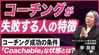 【コーチングの落とし穴】コーチを受けるべきかどうかの見極め方／コーチングで飛躍する条件／効果を最大化するタイミングとは