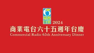 【商業電台65週年】直擊台慶 商台三連環