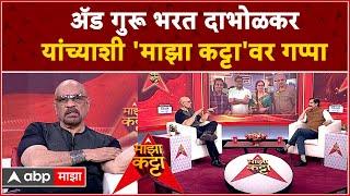 Ad Guru Bharat Dabholkar on Majha Katta : ॲड गुरू भरत दाभोळकर यांच्याशी 'माझा कट्टा'वर गप्पा