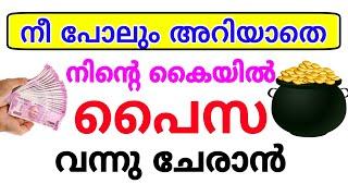 നീ പോലും അറിയാതെ സമ്പത്ത് വന്നുചേരാൻ | Dikir for wealth increase| Problems and Solutions