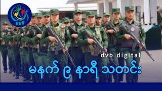 DVB Digital မနက် ၉ နာရီ သတင်း (၁၈ ရက် ဇွန်လ ၂၀၂၅)