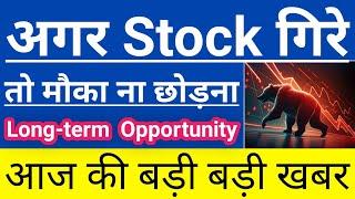 कल अगर Stock गिरे तो मौका ना छोड़नाLong-term Opportunityआज की बड़ी बड़ी खबरGuide To Investing