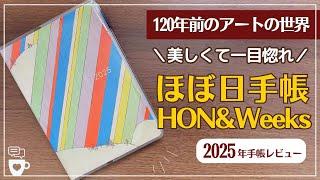 【2025年手帳】ほぼ日手帳2025が美し過ぎる｜amazonで発売前に買えたHONとweeks｜PAMM(パム)｜芸艸堂（うんそうどう）美術海｜hobonichitecho