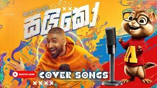 Poddak Saiko cover version | පොඩ්‍ඩක් සයිකෝ |