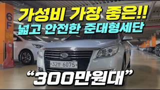 그랜저 보다 가성비 훨씬 좋은!! 300만원대 중고차 추천~