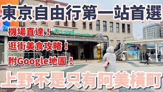 東京自由行第一站首選？上野不是只有阿美橫町，上野周邊攻略懶人包(附Google地圖)：機場直達Skyliner搭乘教學、私房景點、美食餐廳、在地人逛街路線、必逛的15間店【東京深度旅遊地區介紹】