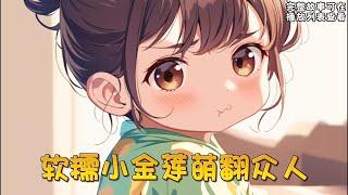 cc字幕、《软糯小金莲萌翻众人》：世人皆知，京城有权有颜的南宫家少主南宫似华是一个清心寡欲，吃斋念佛的人。明明风华正茂，但是却无欲无求。正当大家以为这位佛子要得道成佛的时候，却突然爆出有一个女儿！！！