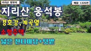 지리산 웅성봉 아래 청정지역+경호강, 청정계곡 인접한 산청 촌집 매매/산청부동산,산청시골주택매물,산청전원주택매매,산청시골집매매