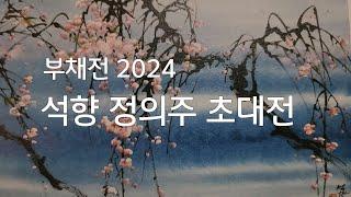 석향 정의주 부채전 초대전 문인화 상현 임경주