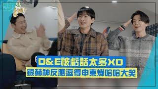 【D&E】東海要訪申東燁緊張到皮皮挫!  銀赫超神反應全場笑歪XD