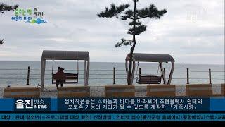 [울진방송] 20210122 울진군, ‘공공미술 프로젝트’ 순항 중...