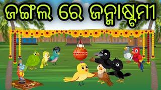 ଜଙ୍ଗଲ ରେ ଜନ୍ମାଷ୍ଟମୀ | Jangala Re Janmastami | Tiki Chadhei Gapa | Odia Chadhei Gapa | New Story