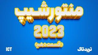 ترجمه منتورشیپ 2023 ای سی تی (ICT MENTORSHIP 2023)  |  قسمت دهم