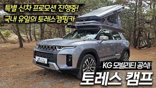 토레스 차박 캠핑카│ 미니멀 감성 캠핑│ 토레스 캠핑
