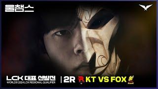 선발전의 악마│LCK 지역 선발전 KT vs FOX│2024 Worlds│울챔스 하이라이트