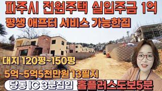 [매물164호]최고의 편의시설 도보 5분! 평생 AS가 가능한 2층 단독 전원주택![수목애하우스]