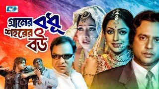 Gramer Bodhu Shohorer Bou | গ্রামের বধূ শহরের বউ | Riaz | Shabnur | Nipun | Misa | Bangla Movie