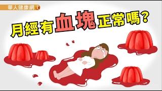 【華人健康網】健康小學堂 - 月經有血塊正常嗎？