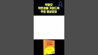 착한 경매 가이드북 챕터6-2 입찰준비 - 입찰표작성 #경매기초 #경매 #탱크옥션