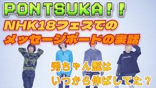 【BUMPのラジオPONTSUKA!!】NHK１８フェスのメッセージボード裏話　《ラジオ切り抜き》　BUMP OF CHICKEN