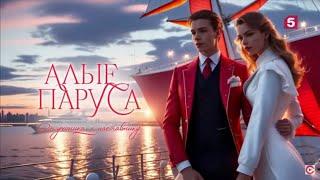 «Алые Паруса» – телевизионная красочная дешёвка, ложная патриотическая установка