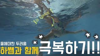 Mind Control for Swimming/물이 두려운 당신에게/하쌤과 함께 물과 친해지기/마음가짐