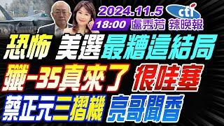 【盧秀芳辣晚報】#郭正亮 #蔡正元 #介文汲!恐怖  美選最糟這結局!殲-35真來了 很哇塞!蔡正元三摺機 亮哥聞香 ! | 20241105 完整版 @中天新聞CtiNews