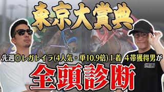 前回地方G1はＳ→Ｓ→Ａ決着！地方G1の3戦3連勝に向けて６年連続プラス男が全頭徹底解説！【東京大賞典2024全頭診断】