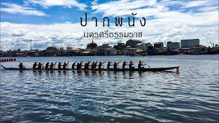 ประเพณีลากพระแข่งเรือเพรียว อำเภอปากพนัง จังหวัดนครศรีธรรมราช