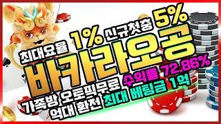 [바카라 실시간] 전원 요율 1 % !! 바카라 전문 10년 무사고 1등 유일 카지노 바카라 오공 #바카라 #바카라실시간