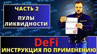 ДеФи Инструкция по Применению! Часть 2 Пулы ликвидности #дефи #defi