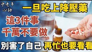 醫生提醒：一旦吃上降壓藥，3件事千萬不要做，別害了自己！【中老年心語】#養老 #幸福#人生 #晚年幸福 #深夜#讀書 #養生 #佛 #為人處世#哲理