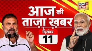 LIVE : Aaj Ki Taaza Khabar | Kisan Andolan | Parliament Session | INDIA Alliance | Bangladesh Hindu