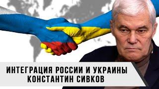 Константин Сивков | Интеграция России и Украины