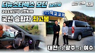 [여수중고차] 더뉴스타렉스12인승20년식2만km 판매 여수 석교 교회추천