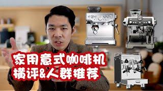 Comparison ! Breville Bes870 & DeLonghi EC9335 & WPM 310 三款咖啡机横向测评对比