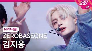 [MPD직캠] 제로베이스원 김지웅 직캠 4K 'GOOD SO BAD' (ZEROBASEONE KIM JI WOONG FanCam) | @MCOUNTDOWN_2024.8.29