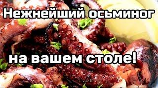 Осьминог | 5 ФИШЕК или СЕКРЕТ приготовления НЕЖНЕЙШЕГО осьминога.