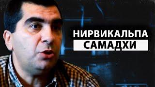 Просветление | Самадхи случилось, а что же дальше? [Армен Гегам / Сатсанг / Пробуждение]