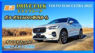 [Drive Talk] From inside the Volvo XC60