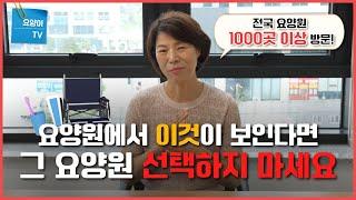 요양원에서 이것이 보인다면..? 선택하지 마세요! | 요양이TV