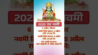 2025 राम नवमी | 2025 Ram Navami Date Time #ramnavami #ram #dharmagyan #shorts