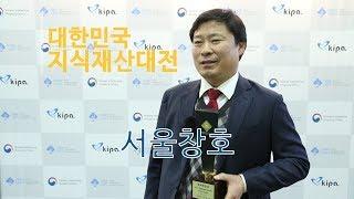 [2017 대한민국발명특허대전 영상] 서울창호, 고기밀성 친환경 단열 커튼월 선봬