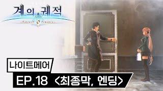 계의 궤적 (나이트메어) [EP.18] - 최종막, 엔딩 [PS5]