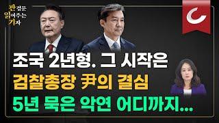 [판결문 읽어주는 기자] 조국, ‘입시비리·감찰 무마’ 징역 2년 확정… 의원직 상실. 차기 대선 출마 불가능