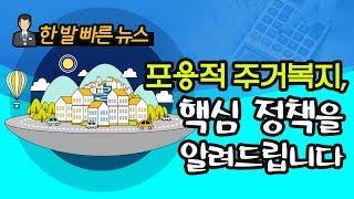[한 발 빠른 뉴스] 2019 포용적 주거복지, 실수요 중심의 주거종합계획 핵심 요약