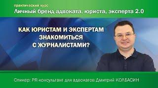 Как юристам и экспертам знакомиться с журналистами?