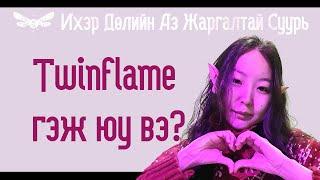 Ихэр Дөл буюу Twinflame гэж юу вэ? Токсик эсвэл Гэгээн? [ИДАЖС] #1