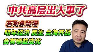 翟山鹰：中共高层出大事了！若狗急跳墙，明年经济 民生 台海开战会有哪些变化！